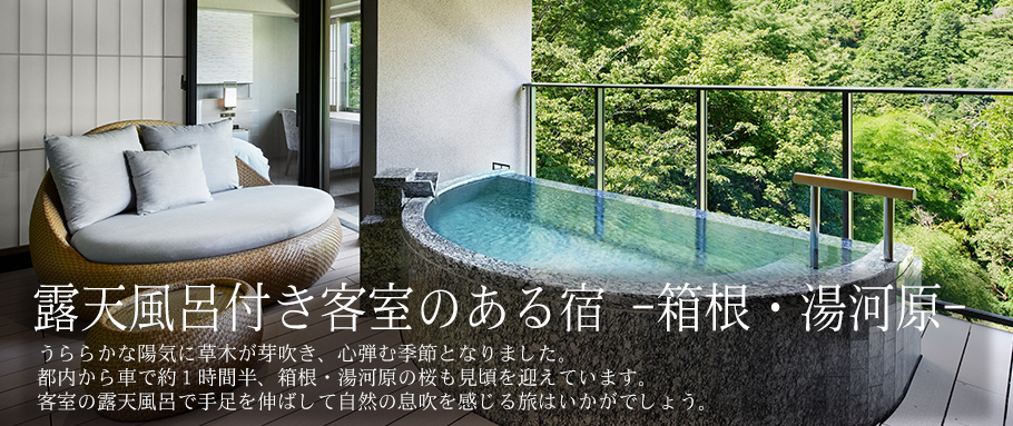 露天風呂付き客室のある宿 -箱根・湯河原-