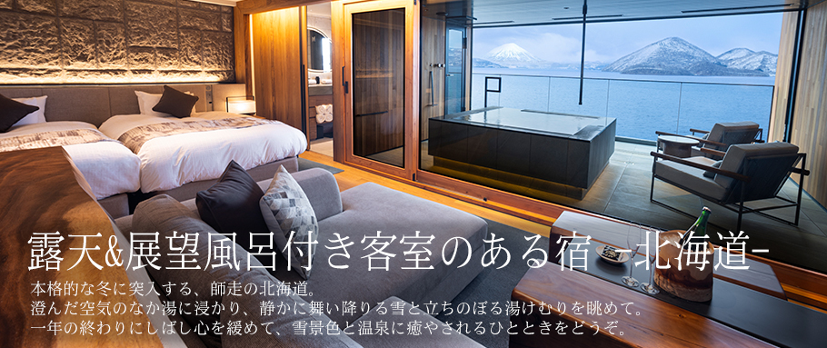 露天&展望風呂付き客室のある宿 -北海道-