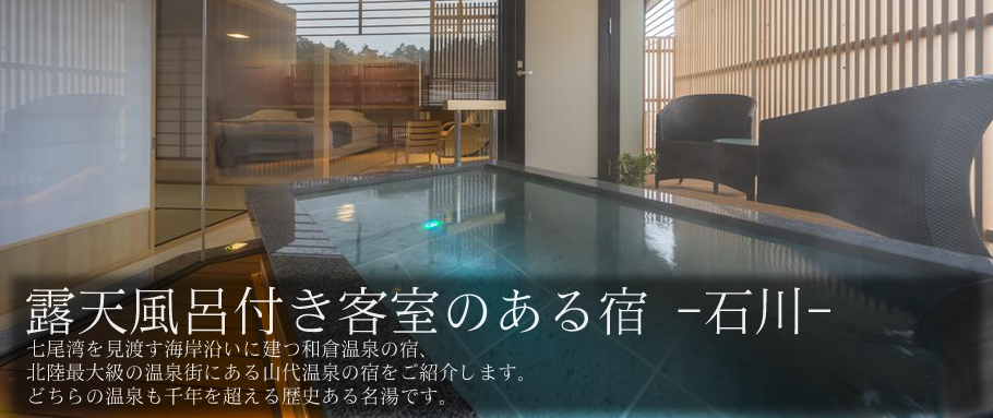 露天風呂付き客室のある宿 -石川-