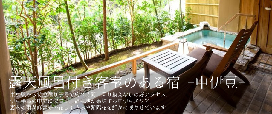 露天風呂付き客室のある宿 -中伊豆-