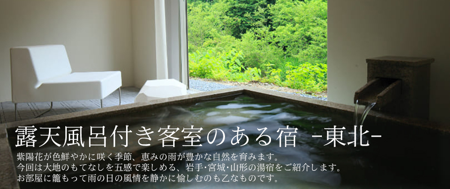 露天風呂付き客室のある宿 -東北-