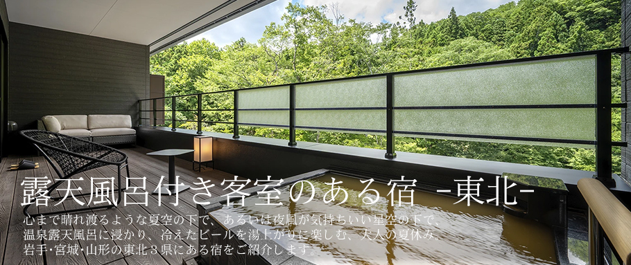 露天風呂付き客室のある宿 -東北-