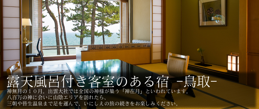 露天風呂付き客室のある宿 -鳥取-
