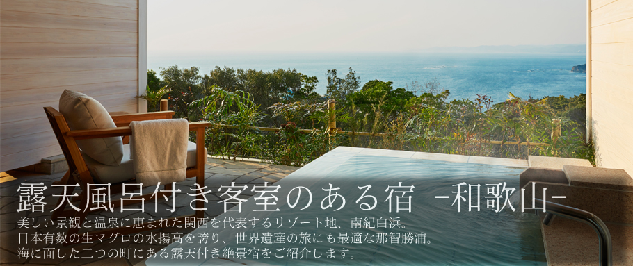 露天風呂付き客室のある宿 和歌山 ダイナースクラブポイントアップ加盟店