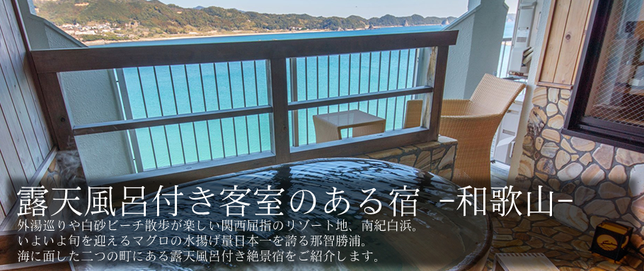露天風呂付き客室のある宿 -和歌山-