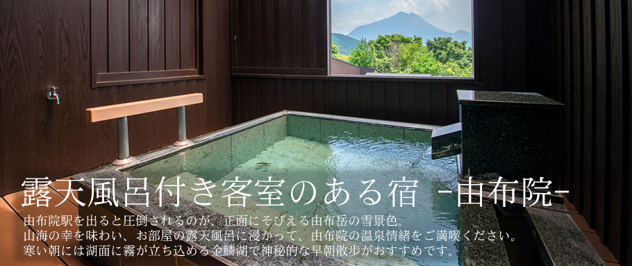 露天風呂付き客室のある宿 -由布院-