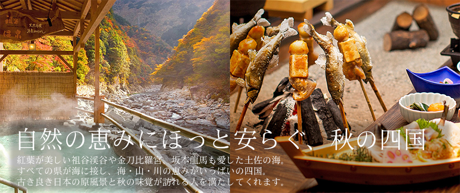 自然の恵みにほっと安らぐ、秋の四国