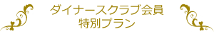 ダイナース会員特別限定プラン