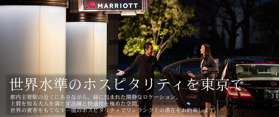 世界水準のホスピタリティを東京で