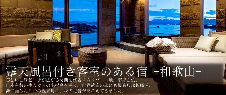 露天風呂付き客室のある宿 -和歌山-