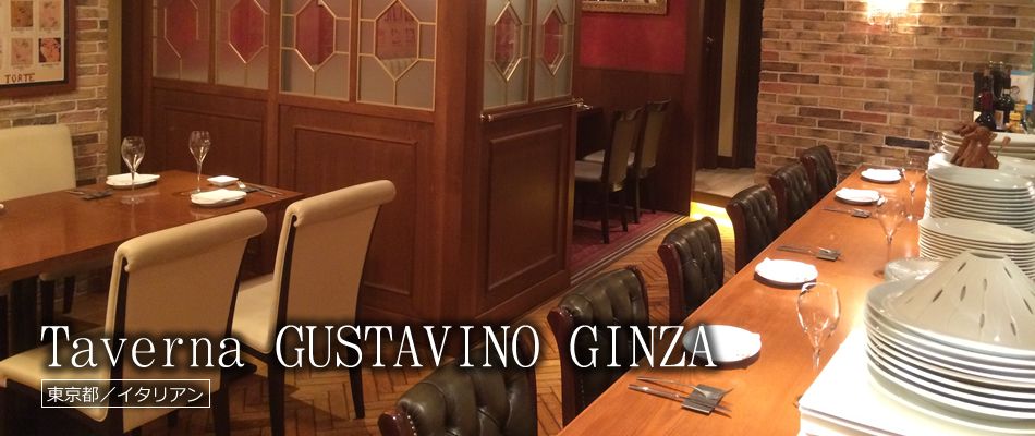 Taverna GUSTAVINO GINZA