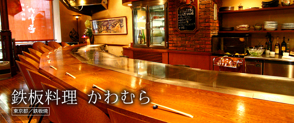 鉄板料理 かわむら