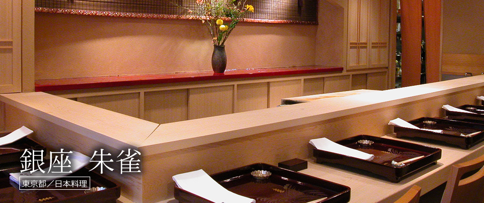 銀座 朱雀
