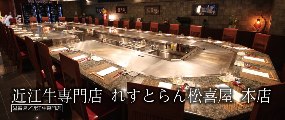 近江牛専門店 れすとらん松喜屋 本店