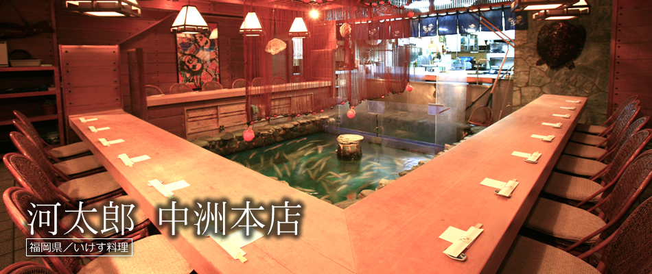 河太郎 中洲本店