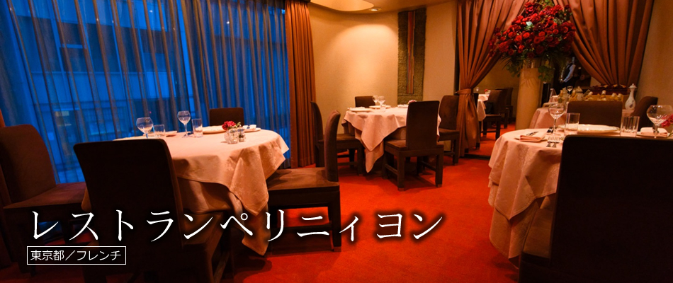 レストランペリニィヨン