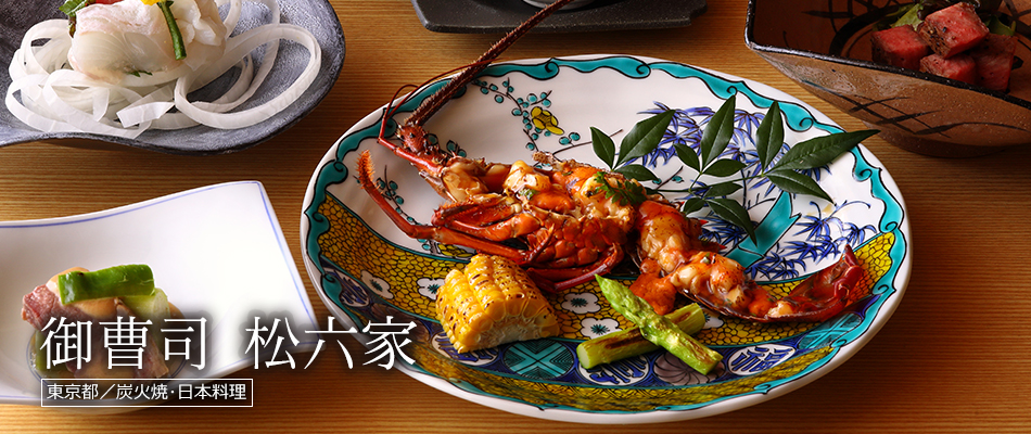 御曹司 松六家