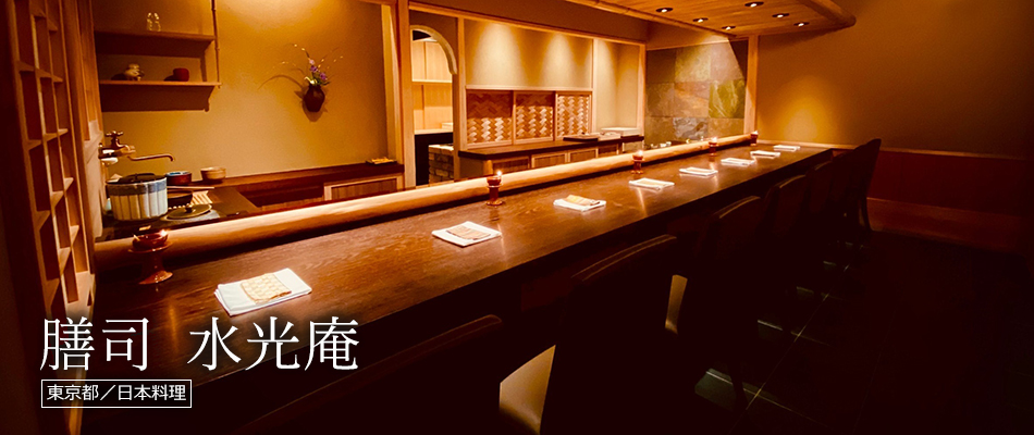 膳司 水光庵