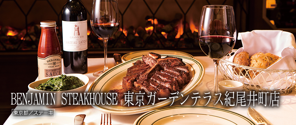 BENJAMIN STEAKHOUSE 東京ガーデンテラス紀尾井町店