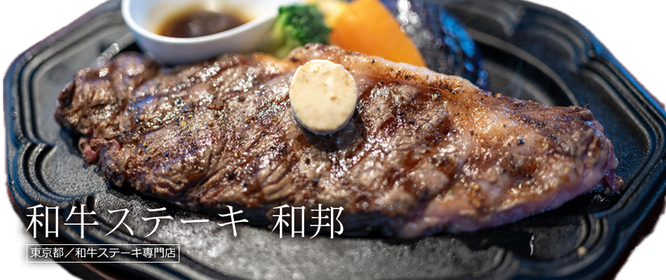 和牛ステーキ 和邦