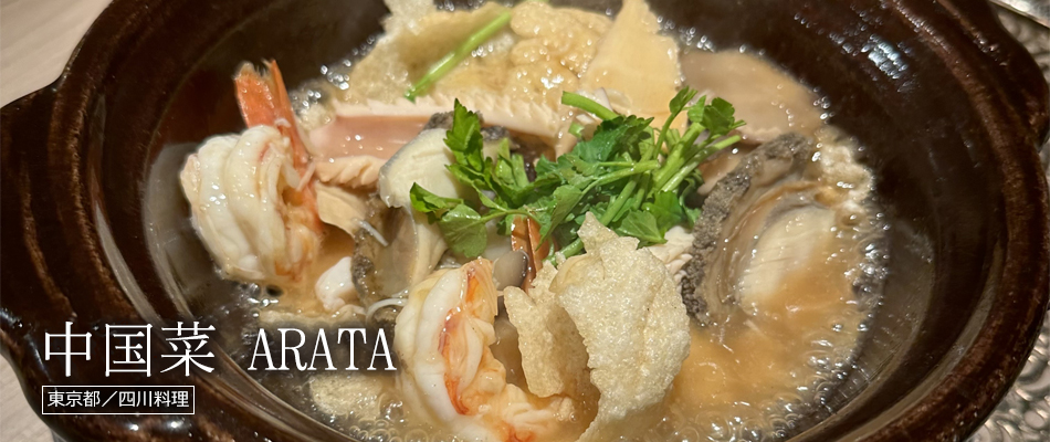 中国菜 ARATA