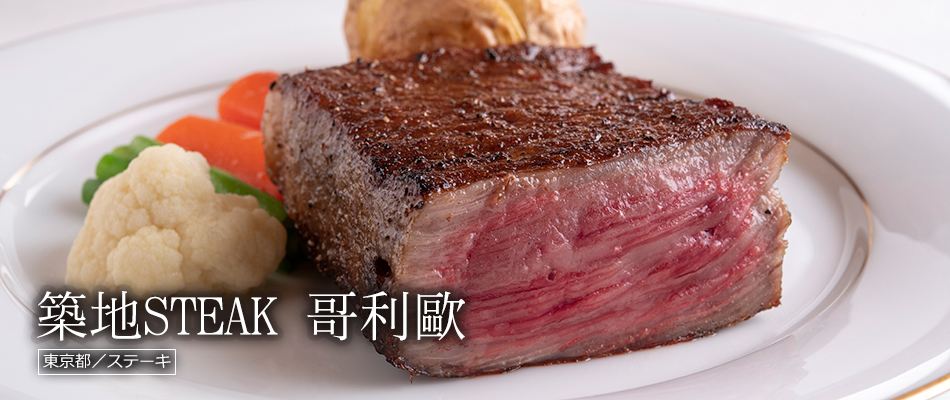築地STEAK 哥利歐