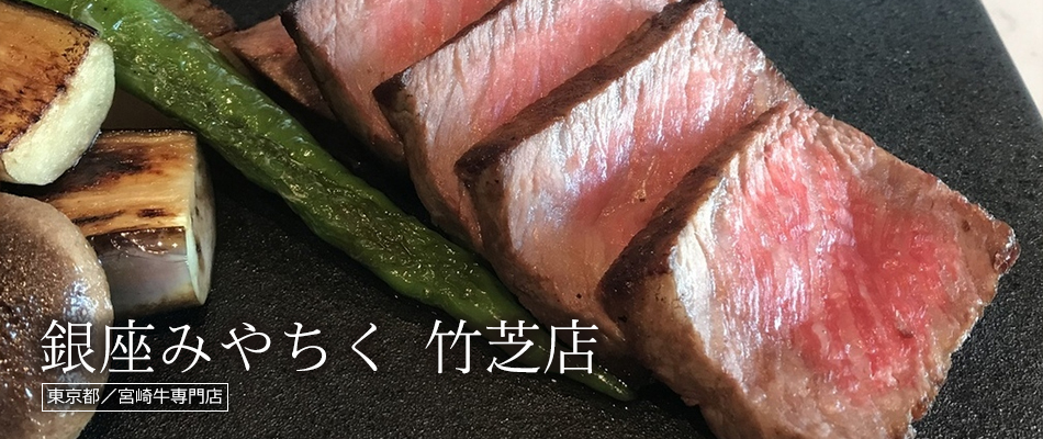 銀座みやちく 竹芝店