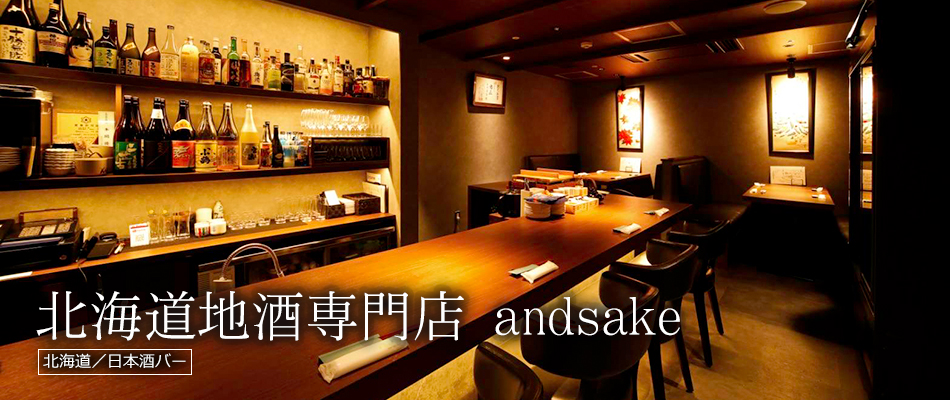 北海道地酒専門店 andsake