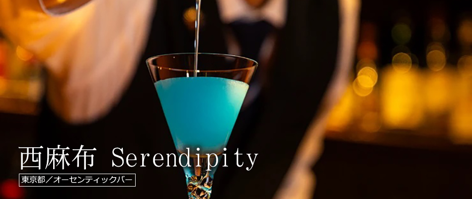 西麻布 Serendipity