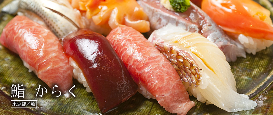 鮨 からく