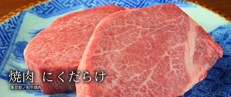 焼肉 にくだらけ