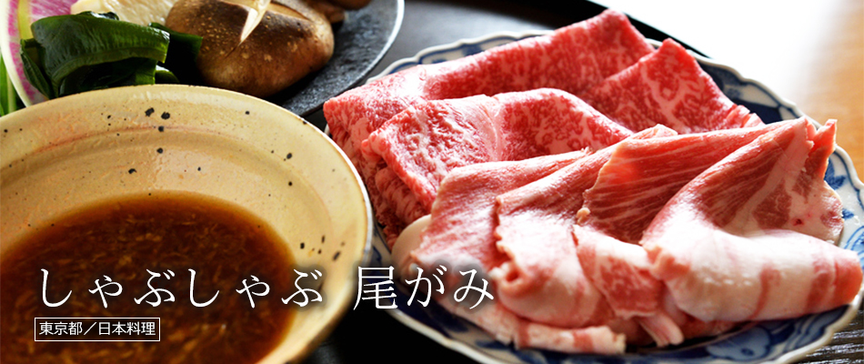 しゃぶしゃぶ 尾がみ