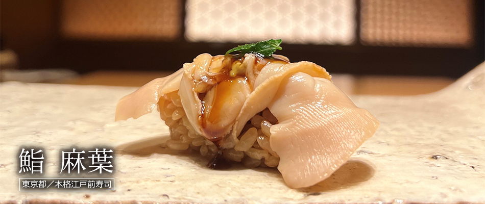 鮨 麻葉
