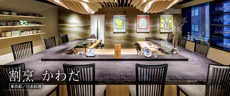 割烹 かわだ