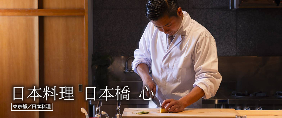 日本料理 日本橋 心