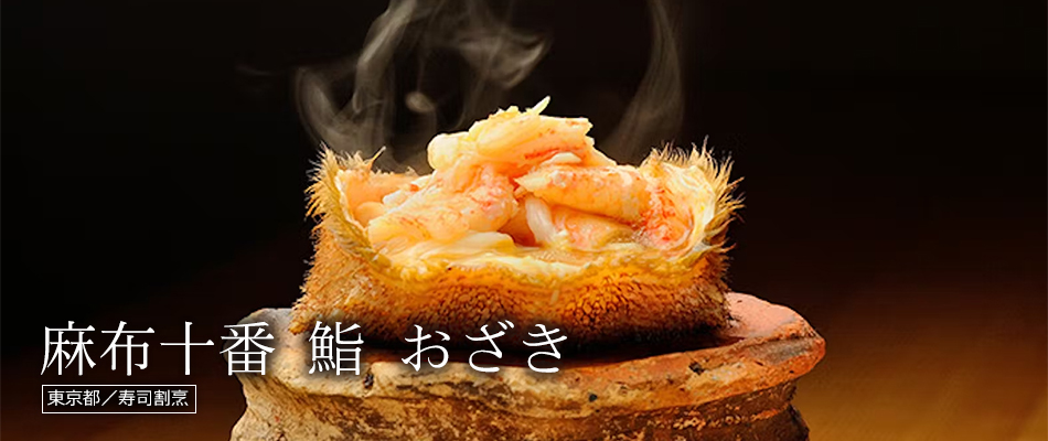 麻布十番 鮨 おざき