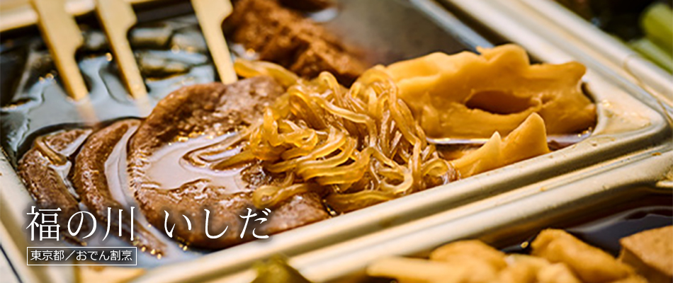 福の川 いしだ