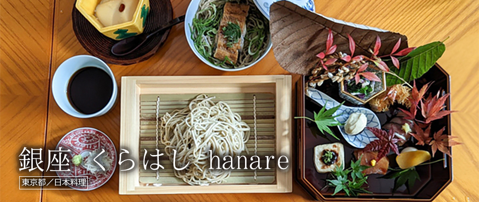 銀座 くらはし hanare