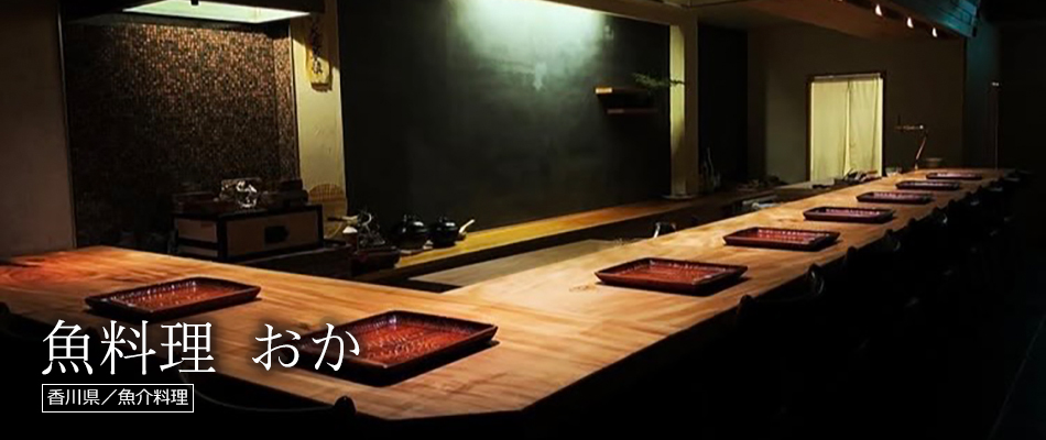 魚料理 おか