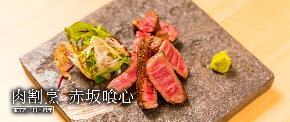 肉割烹 赤坂喰心