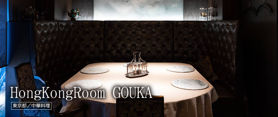 HongKongRoom GOUKA