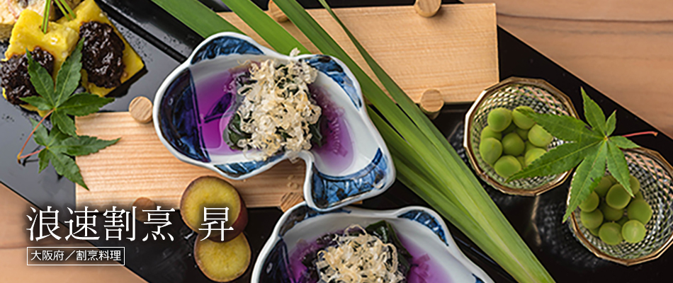 浪速割烹 昇