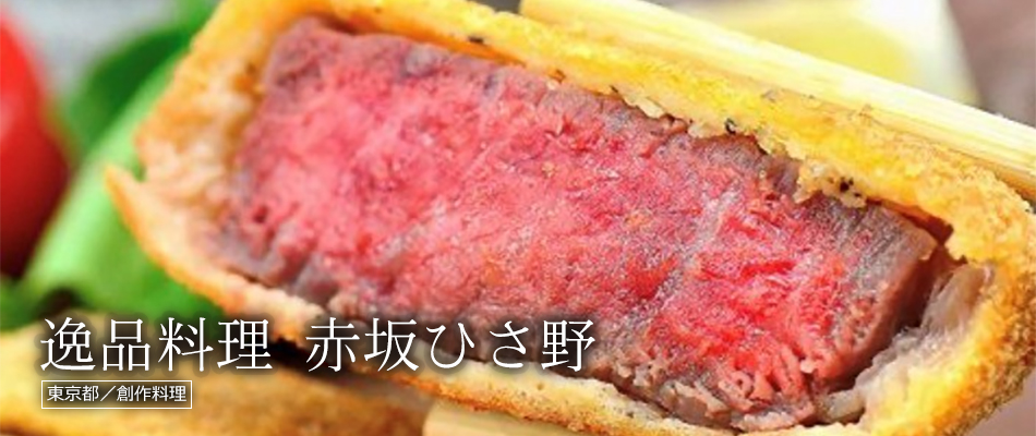 逸品料理 赤坂ひさ野