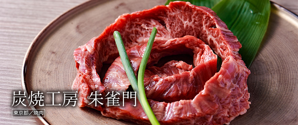 炭焼工房 朱雀門