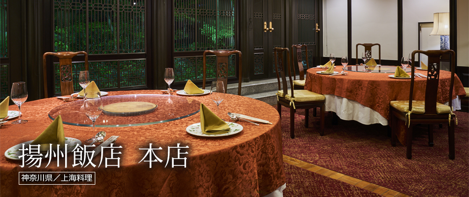 揚州飯店 本店