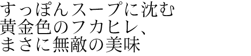 すっぽんスープに沈む黄金色のフカヒレ、まさに無敵の美味