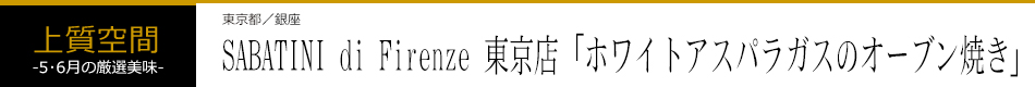 SABATINI di Firenze 東京店「ホワイトアスパラガスのオーブン焼き」