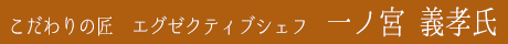 シェフ
○○○○氏