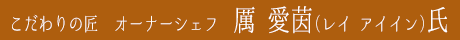 オーナーシェフ
厲 愛茵（レイ　アイイン）氏