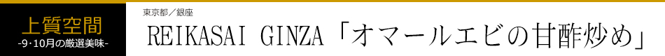 REIKASAI GINZA「オマールエビの甘酢炒め」